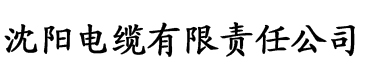 aijiucao电缆厂logo